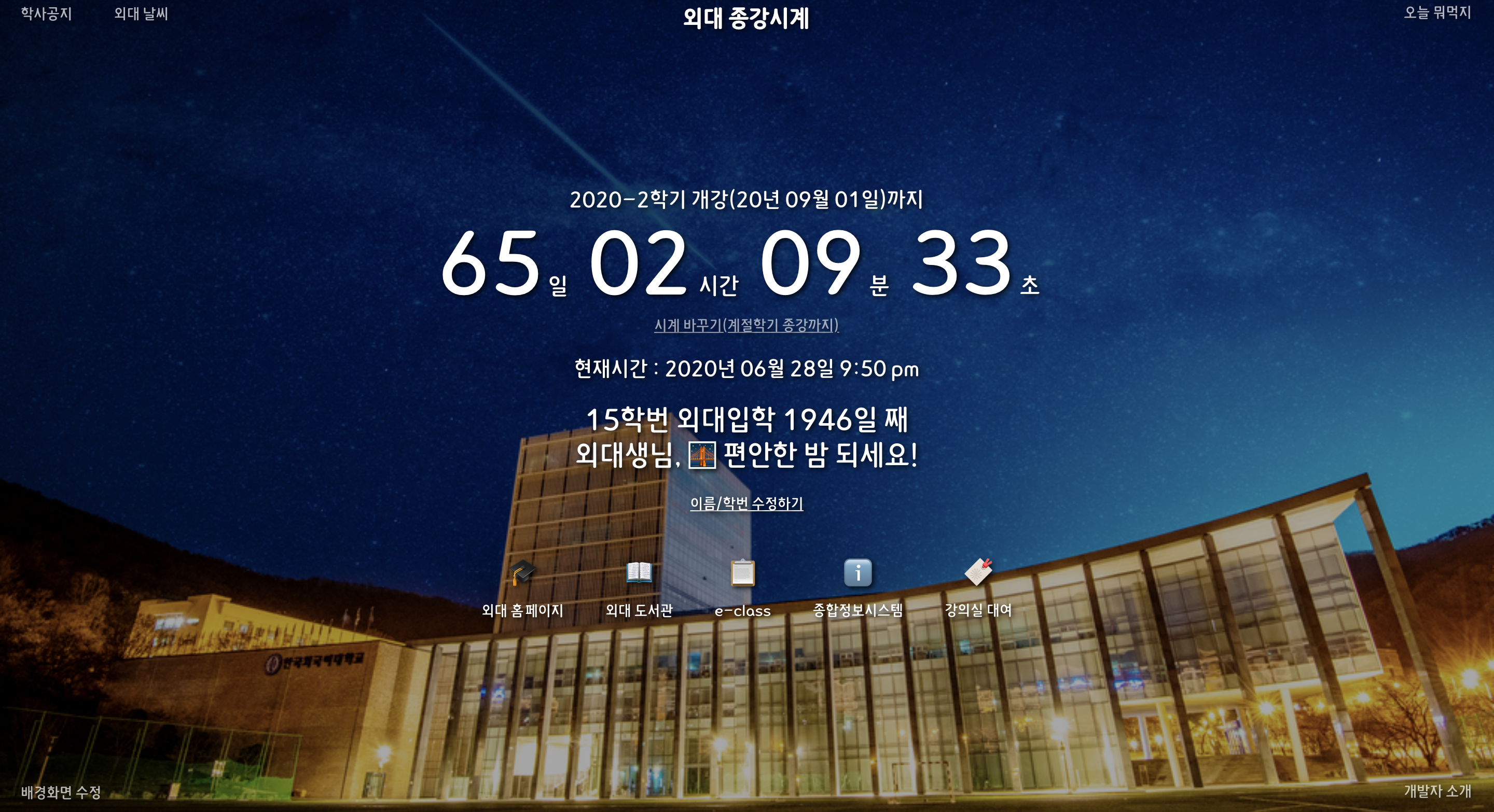 외대 종강시계
